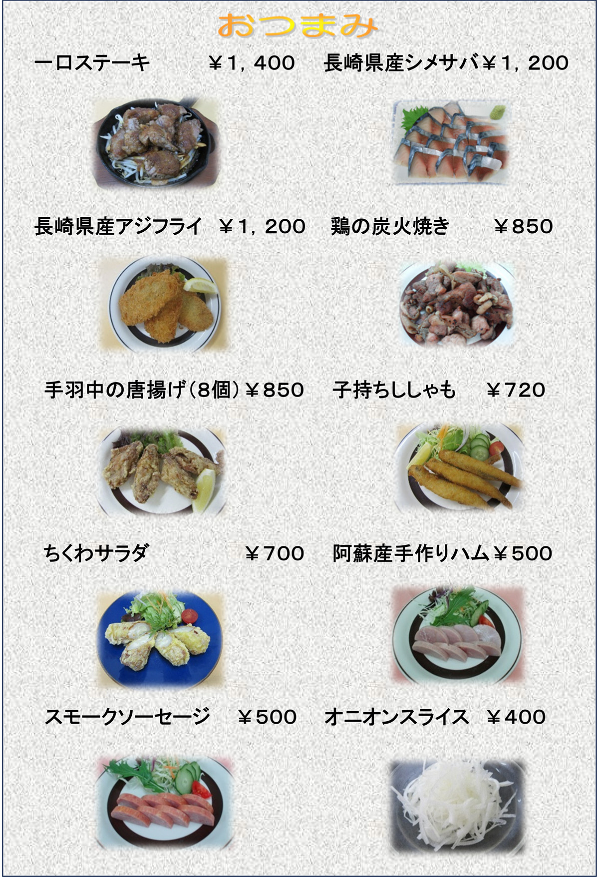 おつまみメニュー