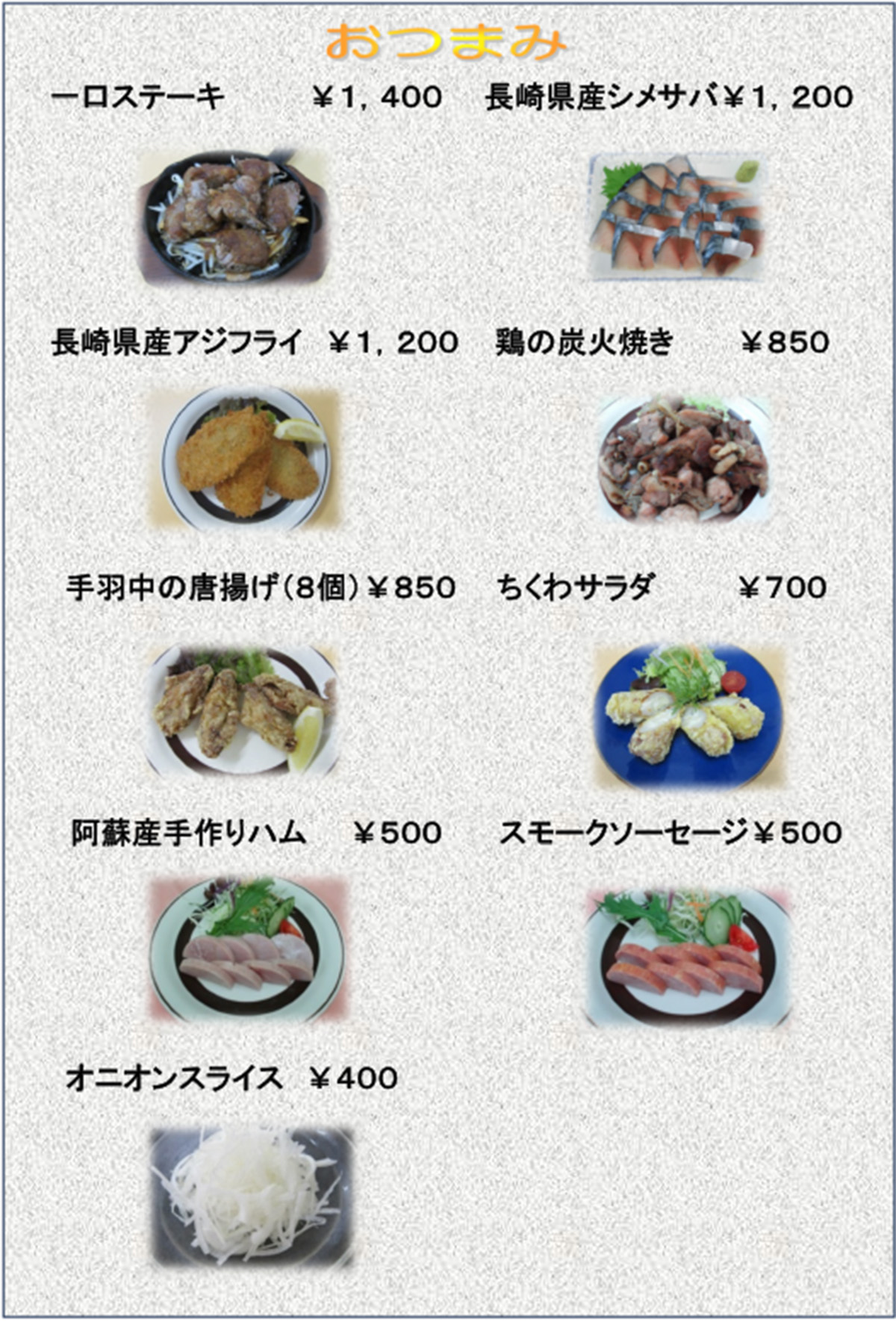 おつまみメニュー